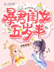 暴君闺女五岁半封面