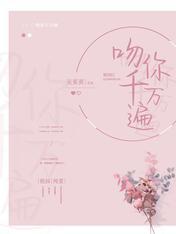 吻你千万遍封面