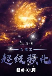 斗破之超级强化封面