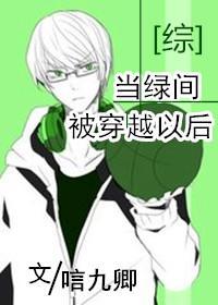 [综]当绿间被穿越以后封面