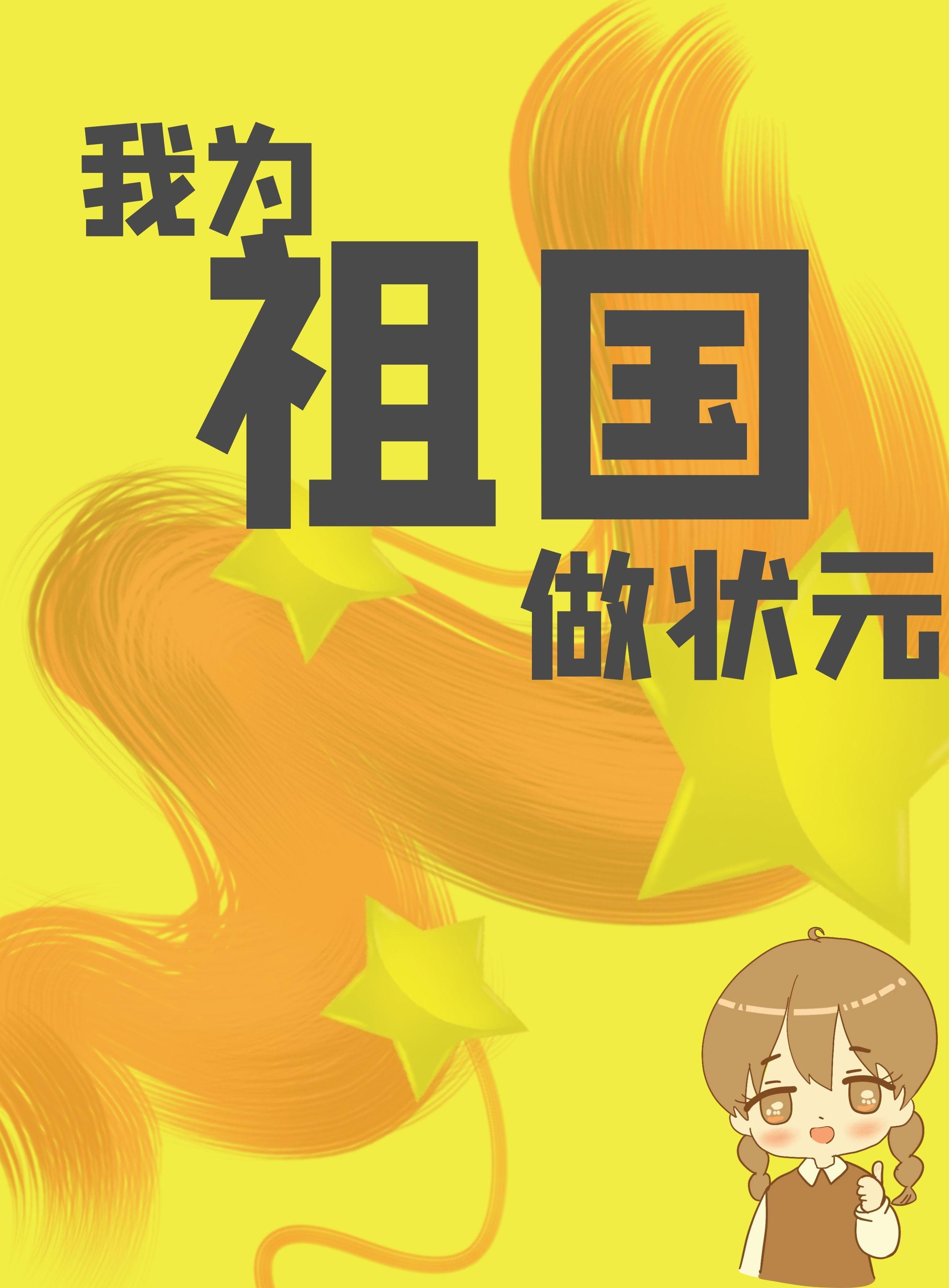 我为祖国做状元[快穿]封面