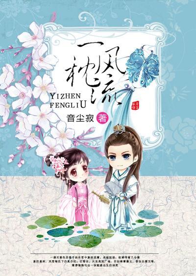 一枕风流封面