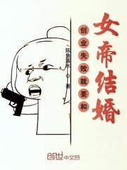 创业失败就要和女帝结婚封面