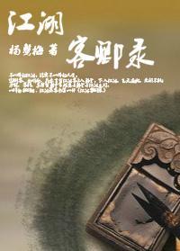 江湖客卿录封面