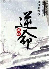 [神印]逆命封面