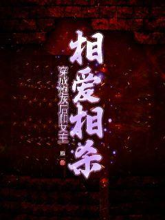 穿成炮灰后和女主相爱相杀封面