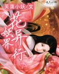 花妖异界行封面