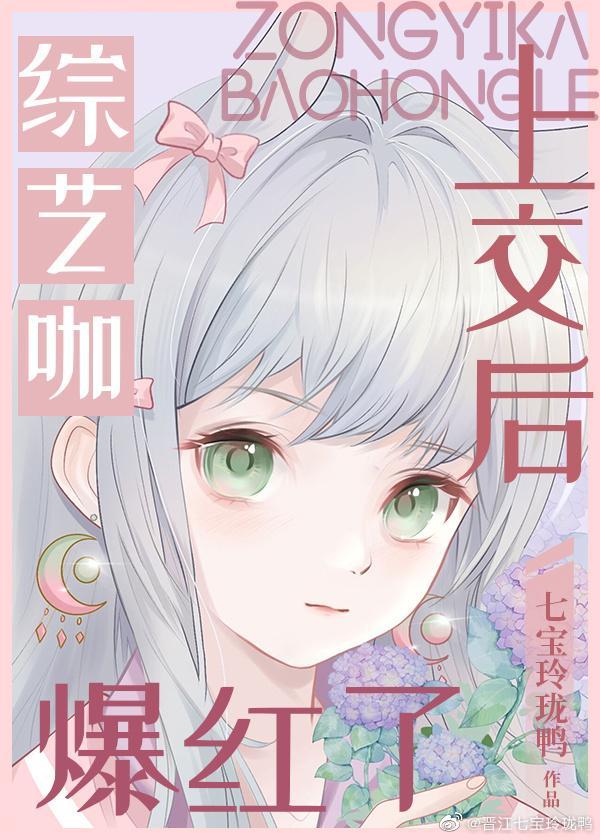 综艺咖上交后爆红了[娱乐圈]封面