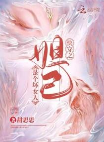 快穿之妲己是个坏女人封面