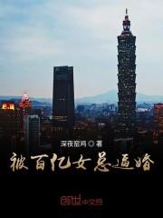 被百亿女总逼婚许可肖佳封面