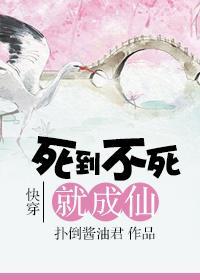 快穿 死到不死就成仙封面