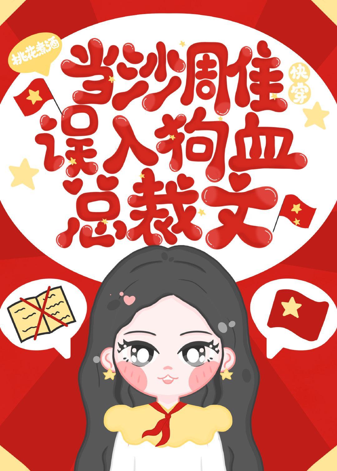 当沙雕误入狗血总裁文[快穿]封面