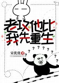 老攻他比我先重生封面