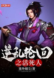 逆乱轮回之活死人封面