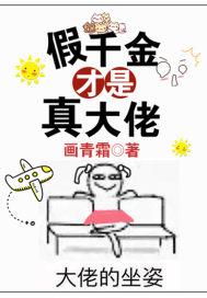 假千金才是真大佬封面