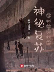 神秘复苏我能签到四次封面