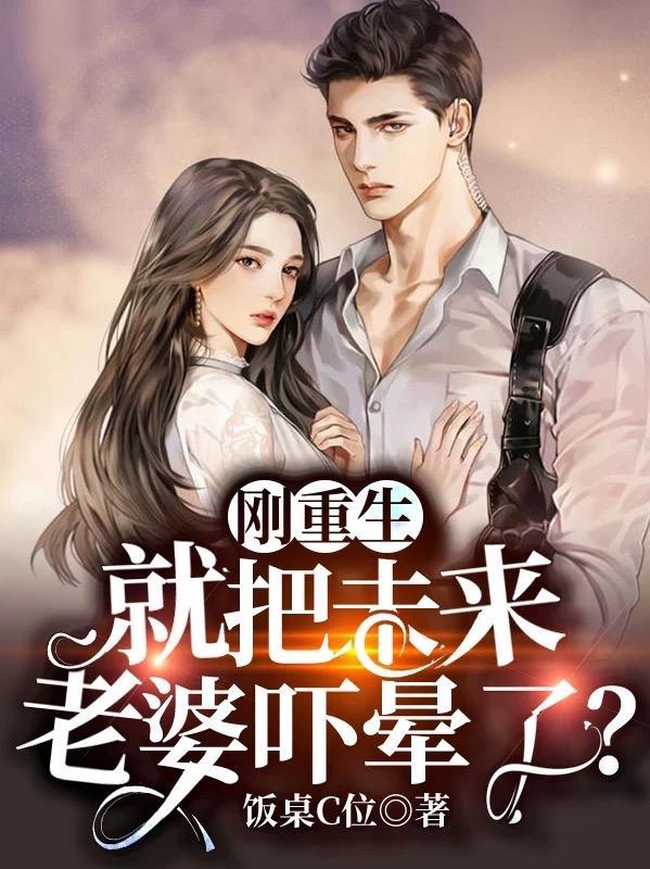 刚重生，就把未来老婆吓晕了？封面