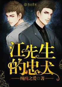 江先生的忠犬封面