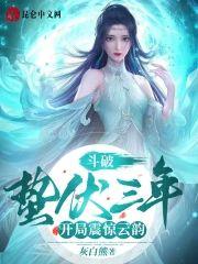 斗破：蛰伏三年，开局震惊云韵！封面