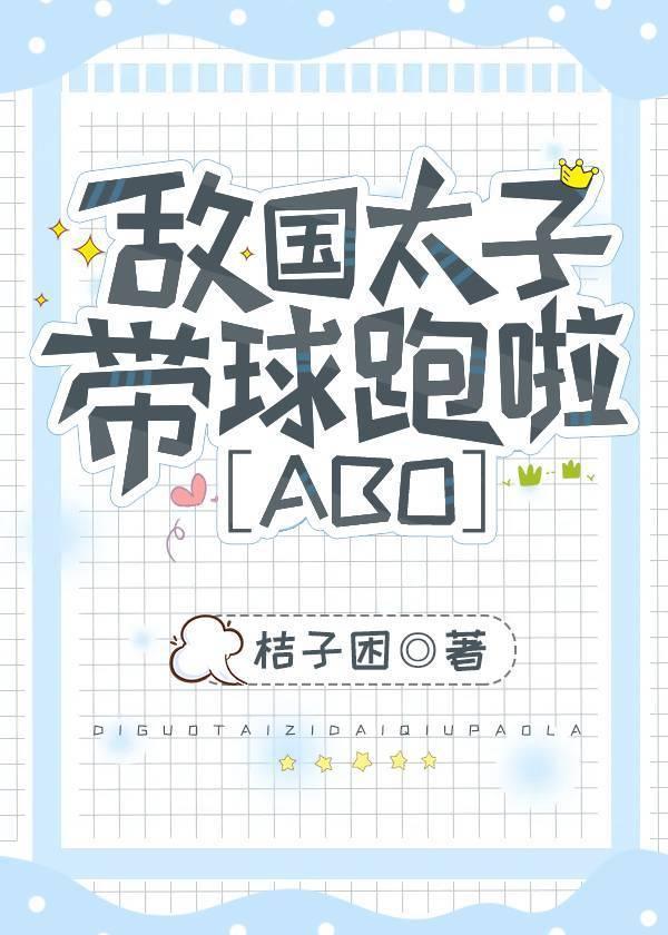 敌国Omega太子带球跑啦封面