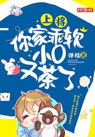 上将，你家乖软小O又茶了封面