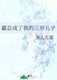 霸总成了我的三岁儿子封面