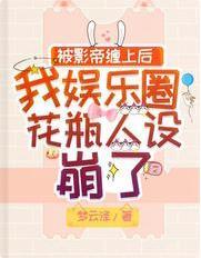 被影帝缠上后我娱乐圈花瓶人设崩了封面