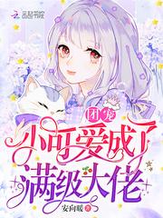 团宠小可爱成了满级大佬封面