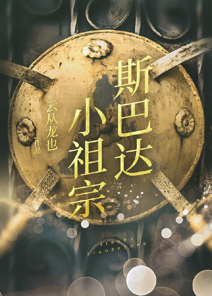 斯巴达小祖宗封面