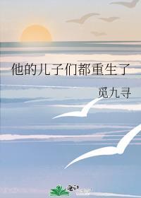 他的儿子们都重生了封面