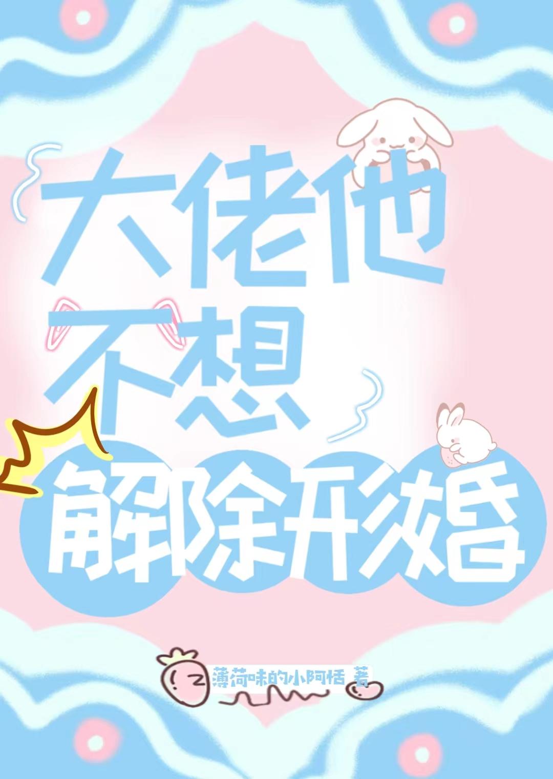 穿成大佬的炮灰男妻后跑不掉了封面