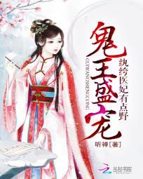 鬼王盛宠：纨绔医妃有点野封面