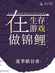 在生存游戏做锦鲤封面