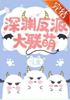 深渊boss大联萌封面