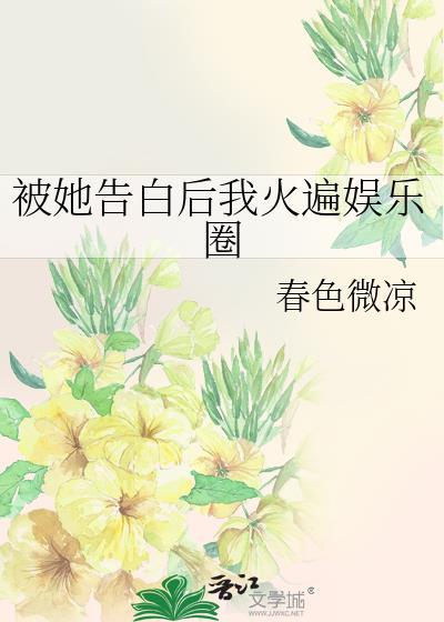 被她告白后我火遍娱乐圈封面