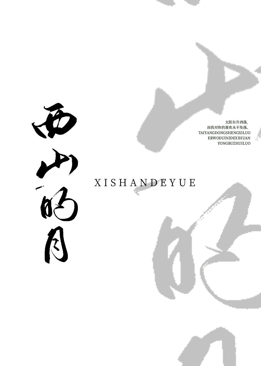 西山的月封面