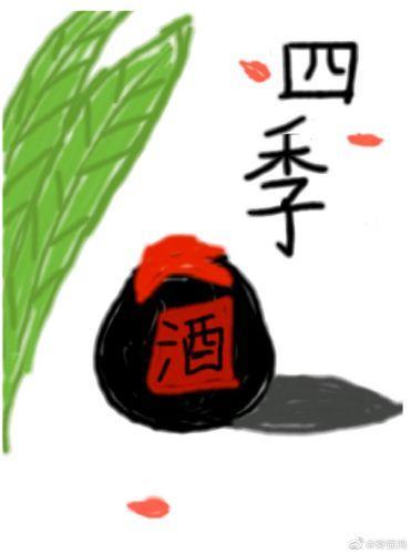 四季酒封面