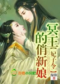 妃子令,冥王的俏新娘封面