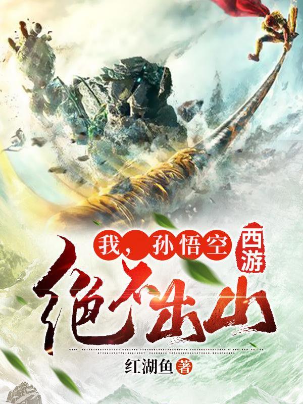 西游：我，孙悟空绝不出山封面