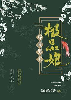 穿成男主极品娘封面