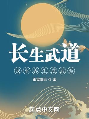 长生武道：我靠养生成武圣封面