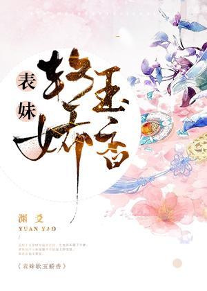 表妹软玉娇香封面