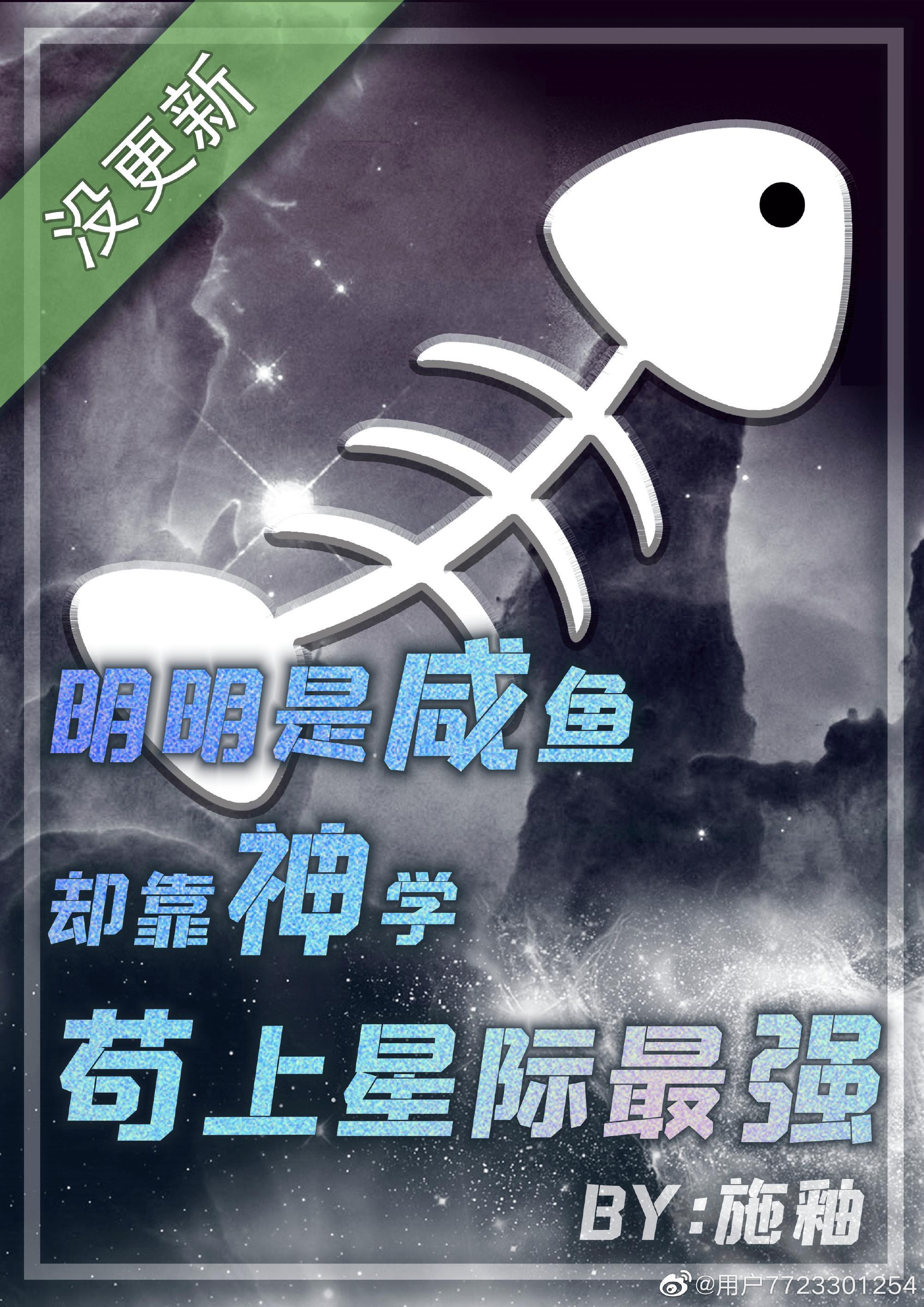 明明是咸鱼却靠神学茍上星际最强封面