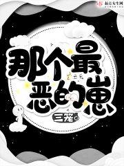 那个最恶的崽封面