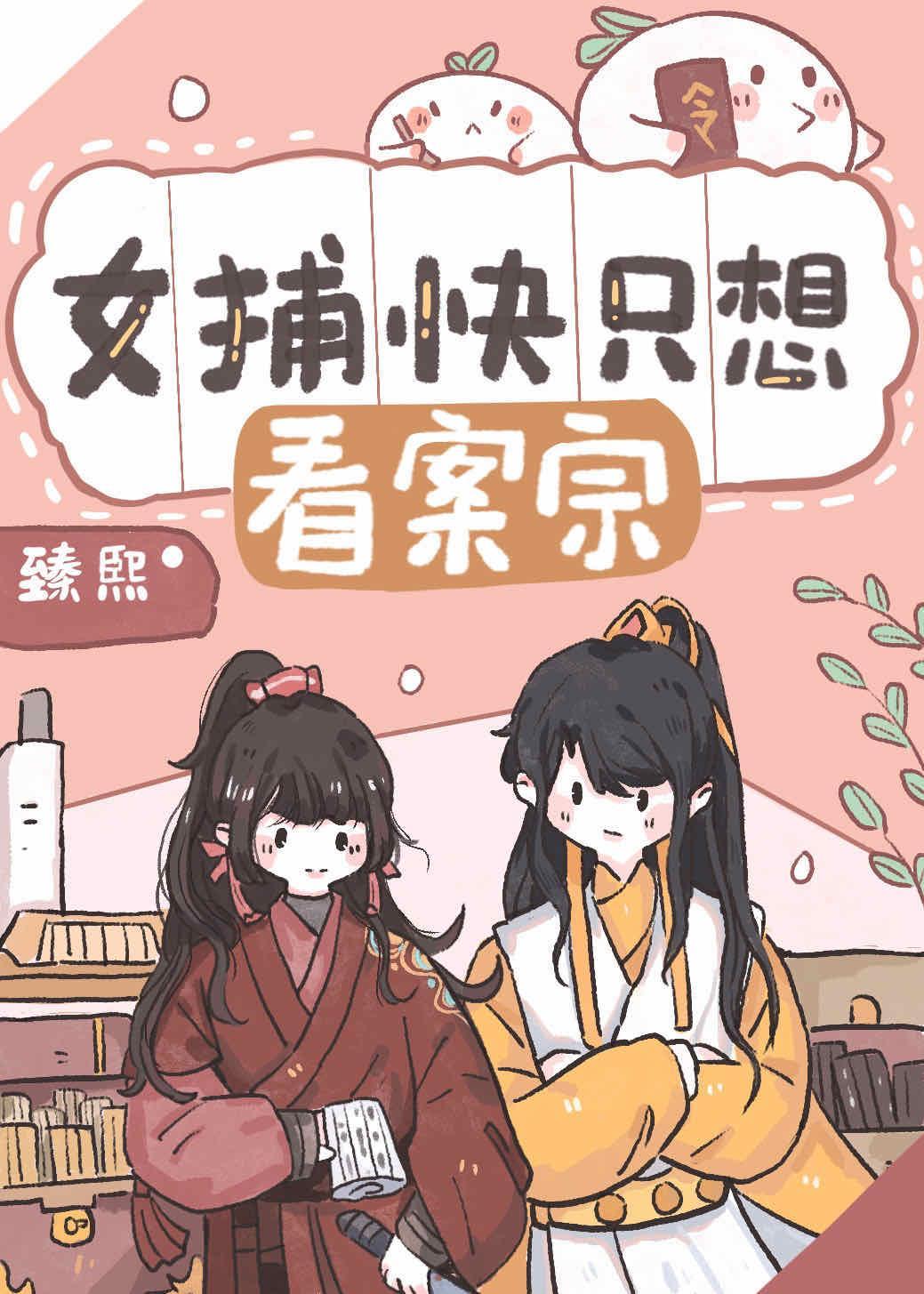女捕快只想看案宗封面