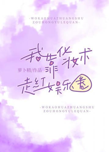 我靠化妆术走红娱乐圈[古穿今]封面
