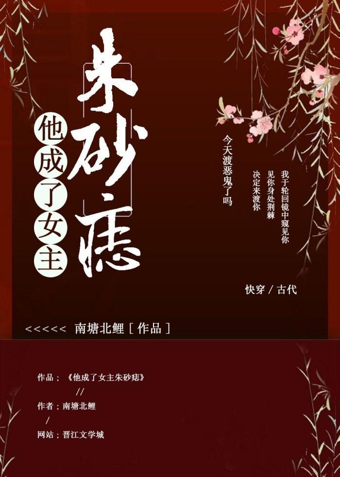 他成了女主朱砂痣[快穿]封面