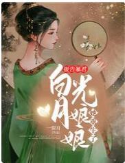 报告暴君，白月光娘娘她重生了封面