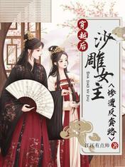 穿越后，沙雕女主惨遭反套路封面