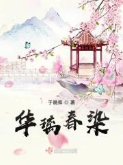 华璃春染封面
